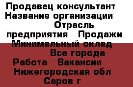 Продавец-консультант › Название организации ­ Nike › Отрасль предприятия ­ Продажи › Минимальный оклад ­ 30 000 - Все города Работа » Вакансии   . Нижегородская обл.,Саров г.